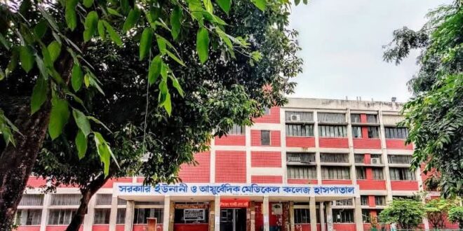 Government Unani and Ayurvedic Medical College and Hospital in Dhaka, Bangladesh (Photo courtesy of Facebook)